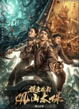 ��ɽ̫��[��Ӱ��˵]