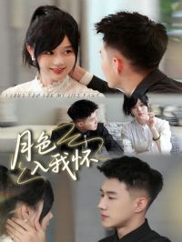 月色入我怀