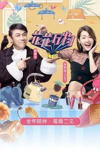 花花万物第三季