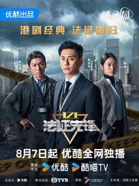 法证先锋6之幸存者的救赎粤语