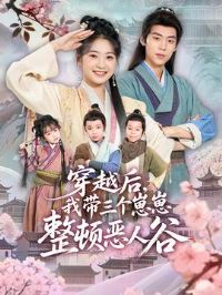 穿越后,我带三个崽崽整顿恶人谷