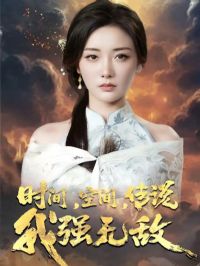 ʱ��ռ䴫˵��ǿ�޵�