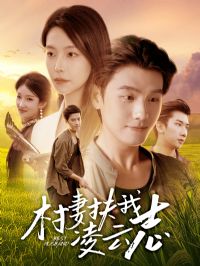 村妻扶我凌云志