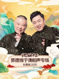 德云社郭德纲于谦相声专场长春站2025